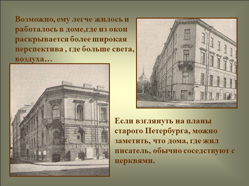 Возможно, ему легче жилось и работалось в доме,где из окон раскрывается более широкая перспектива